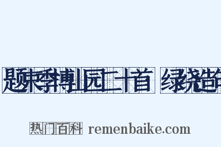 题束季博山园二十首·绿绕造句是什么意思的图片